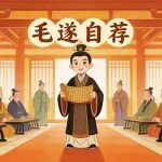 毛遂自荐
